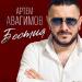 Артем Авагимов - Бестия