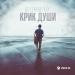 Артем Белых - Крик Души