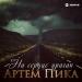 Артём Пика - На сердце ураган