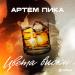 Артем Пика - Цвета виски