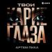 Артем Пика - Твои карие глаза