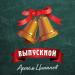 Артём Ципанов - Выпускной