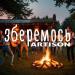 Artison - Зберемось