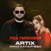 ARTIX, Анна Калайчева - Под гипнозом