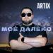 ARTIX - Моё далёко