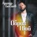 Артур Бесаев - Образ твой