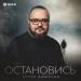 Артур Дышеков - Остановись