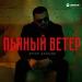 Артур Халатов - Пьяный ветер