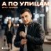 Артур Кунижев - А по улицам