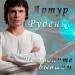 Артур - Не звоните бывшим