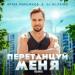 Артур Пирожков & Nejtrino - Перетанцуй Меня (Remix)