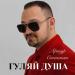 Артур Степанян - Гуляй душа