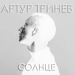 Артур Тринёв - Солнце