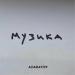 АСАФАТОV - Музика