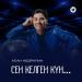 Асан Абдралин - Сен келген күн.․․