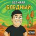 asanrap - Бледный