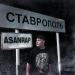 asanrap - Ставрополь