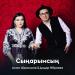 Асхат Шыңғысов, Дидар Ибраева - Сыңарымсың