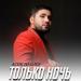 Асик Набиев - Только ночь