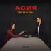 Асия - Звонок