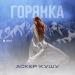 Аскер Кушу - Горянка