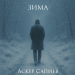 Аскер Сапиев - Зима