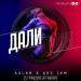 Aslan & Ars Jam - Дали дали (DJ Prezzplay Radio Edit)
