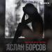 Аслан Борсов - Осталась боль