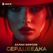 Аслан Борсов - Сердцеедка