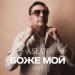 Aslan - Боже мой