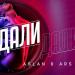 Aslan feat. Ars Jam - Дали Дали