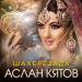 Аслан Кятов - Шахерезада