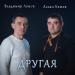 Аслан Кятов, Владимир Ломов - Другая