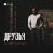 Астемир Георгиев - Друзья