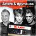 Astero & Арутюнов - Не дано