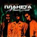 Astero, Jambo'o7 & AREGGY - Планета Моих Снов (Radio Edit)