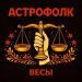 Астрофолк - Весы
