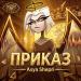 Asya Shepri - Приказ