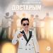 Асылан Кенжетай - Достарым
