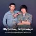 Асылбек Кучкаров, Ербол Жақсылық - Жүрегімді жаралады