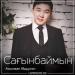 Асылжан Абдулла - Сағынбаймын (2018)