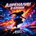 ATEI - Адреналин в крови