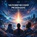 ATEI - ЧЕЛОВЕЧЕСКИЙ РЕЗОНАНС НОВОЕ ПОКОЛЕНИЕ