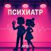 ATEI - Психиатр