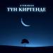 Atemirdas - Түн Киргенде