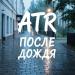 ATR - После дождя