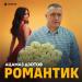 Ацамаз Дзотов - Романтик