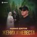 Ацамаз Дзотов - Жених и невеста