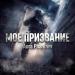 Aura Phantom - Мое призвание