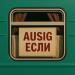 Ausig - Если